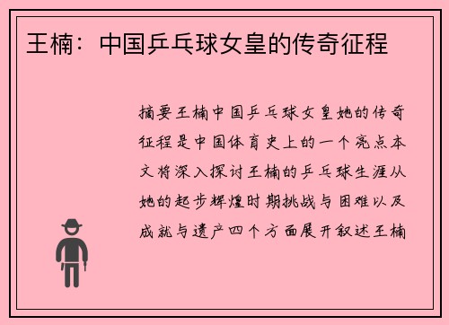 王楠：中国乒乓球女皇的传奇征程