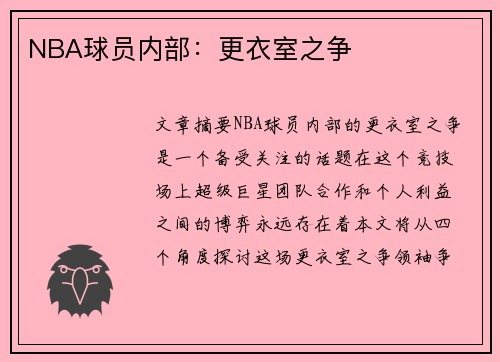 NBA球员内部：更衣室之争