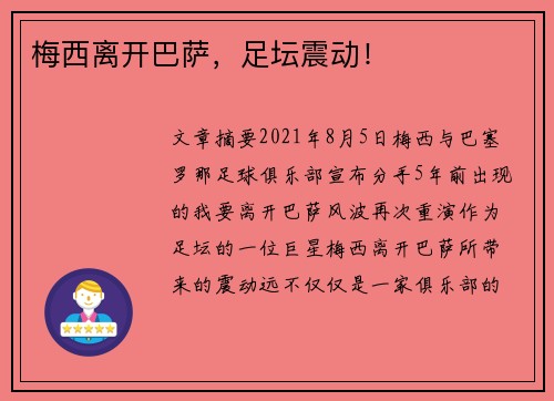 梅西离开巴萨，足坛震动！