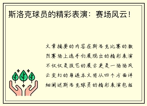 斯洛克球员的精彩表演：赛场风云！