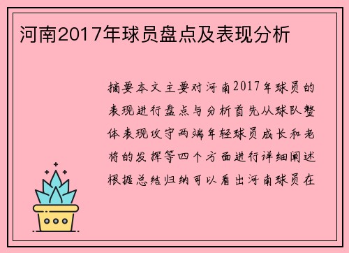河南2017年球员盘点及表现分析