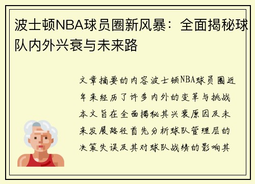 波士顿NBA球员圈新风暴：全面揭秘球队内外兴衰与未来路