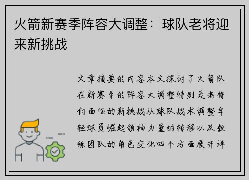 火箭新赛季阵容大调整：球队老将迎来新挑战