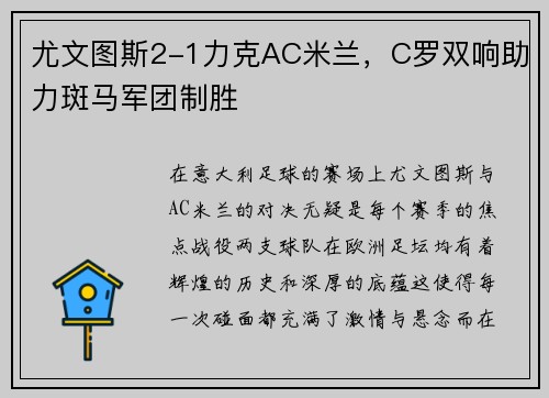 尤文图斯2-1力克AC米兰，C罗双响助力斑马军团制胜