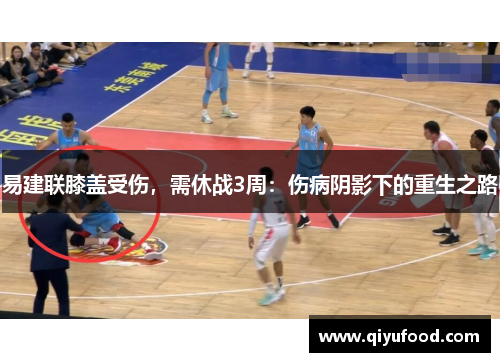 易建联膝盖受伤，需休战3周：伤病阴影下的重生之路