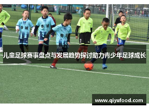 儿童足球赛事盘点与发展趋势探讨助力青少年足球成长