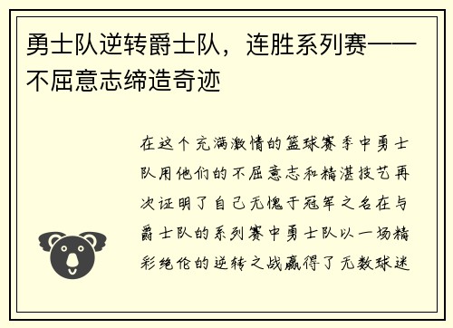 勇士队逆转爵士队，连胜系列赛——不屈意志缔造奇迹
