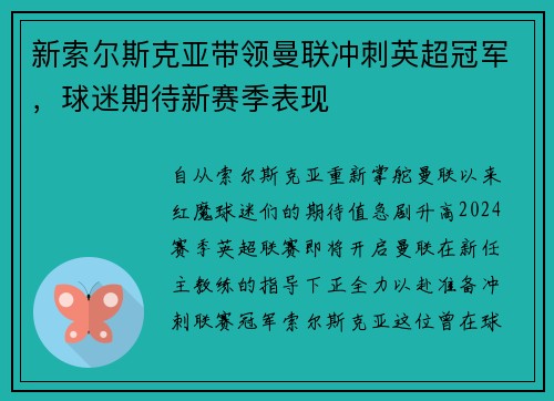 新索尔斯克亚带领曼联冲刺英超冠军，球迷期待新赛季表现