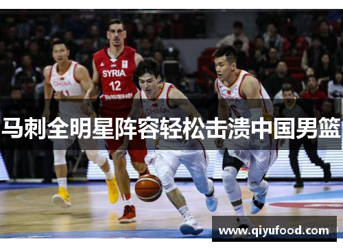 马刺全明星阵容轻松击溃中国男篮