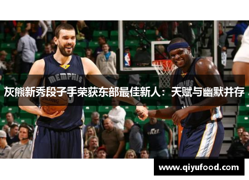 灰熊新秀段子手荣获东部最佳新人：天赋与幽默并存