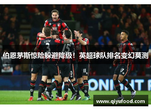 伯恩茅斯惊险躲避降级！英超球队排名变幻莫测