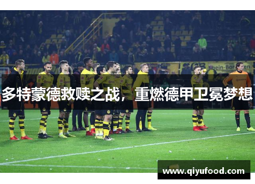 多特蒙德救赎之战，重燃德甲卫冕梦想