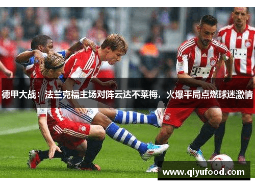 德甲大战：法兰克福主场对阵云达不莱梅，火爆平局点燃球迷激情