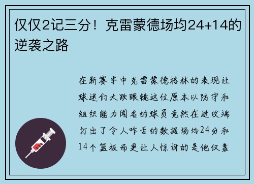 仅仅2记三分！克雷蒙德场均24+14的逆袭之路