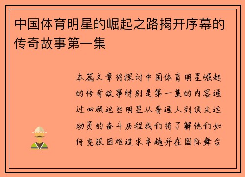 中国体育明星的崛起之路揭开序幕的传奇故事第一集