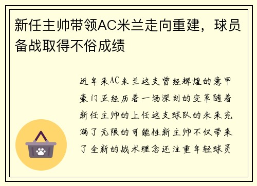 新任主帅带领AC米兰走向重建，球员备战取得不俗成绩