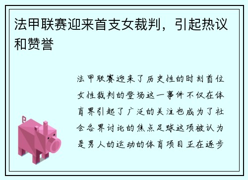 法甲联赛迎来首支女裁判，引起热议和赞誉