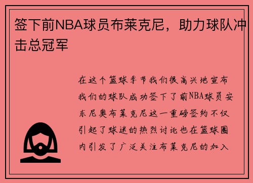 签下前NBA球员布莱克尼，助力球队冲击总冠军