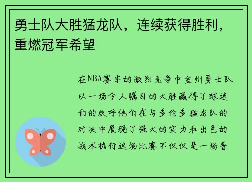 勇士队大胜猛龙队，连续获得胜利，重燃冠军希望