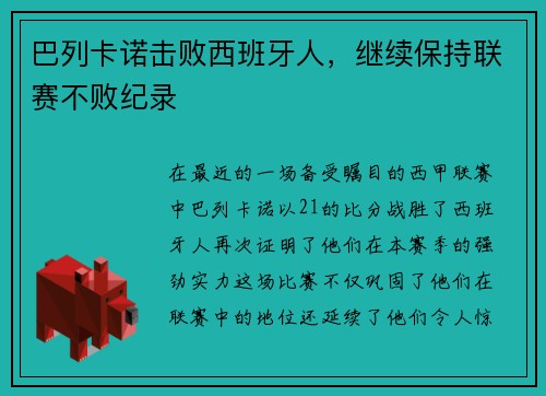 巴列卡诺击败西班牙人，继续保持联赛不败纪录