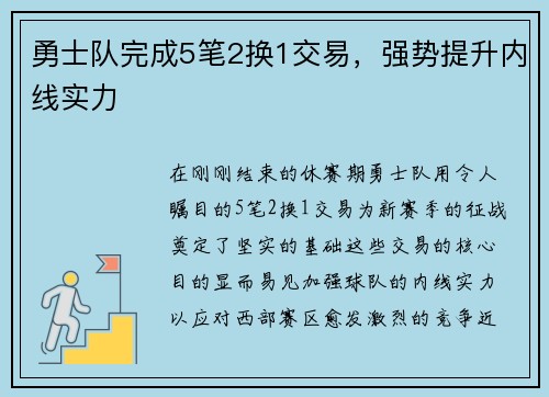 勇士队完成5笔2换1交易，强势提升内线实力