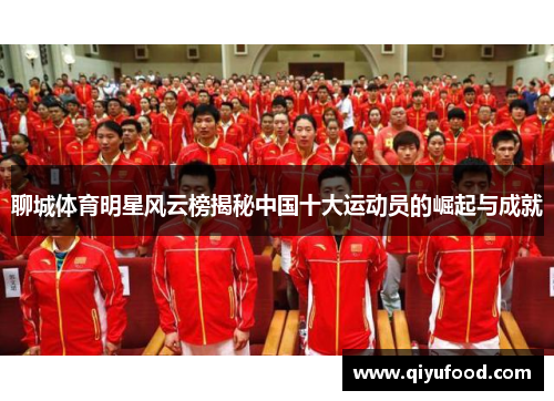 聊城体育明星风云榜揭秘中国十大运动员的崛起与成就