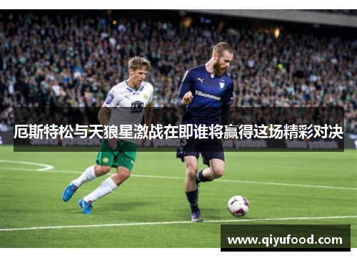 厄斯特松与天狼星激战在即谁将赢得这场精彩对决