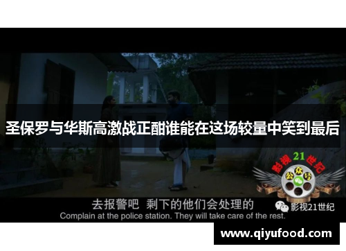 圣保罗与华斯高激战正酣谁能在这场较量中笑到最后