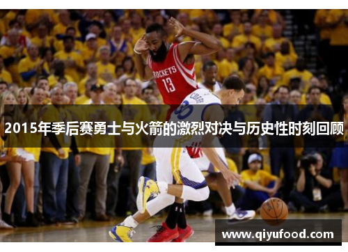 2015年季后赛勇士与火箭的激烈对决与历史性时刻回顾