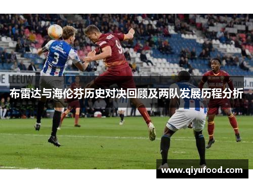 布雷达与海伦芬历史对决回顾及两队发展历程分析