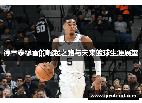 德章泰穆雷的崛起之路与未来篮球生涯展望