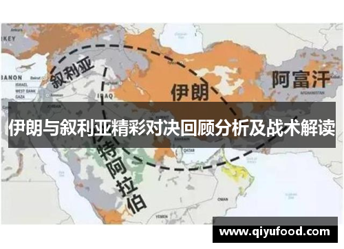 伊朗与叙利亚精彩对决回顾分析及战术解读