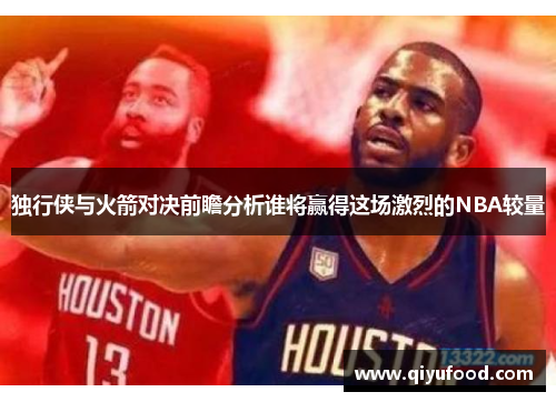 独行侠与火箭对决前瞻分析谁将赢得这场激烈的NBA较量