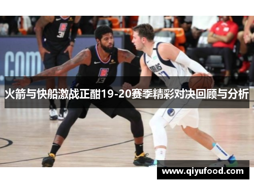 火箭与快船激战正酣19-20赛季精彩对决回顾与分析