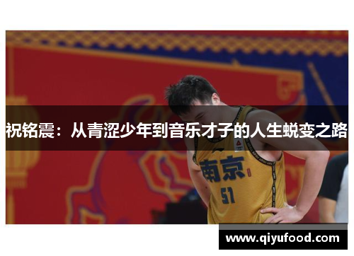 祝铭震：从青涩少年到音乐才子的人生蜕变之路