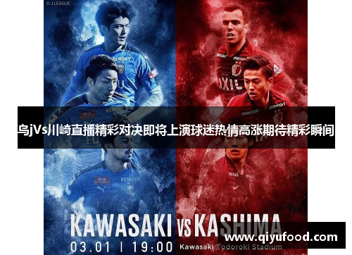 鸟jVs川崎直播精彩对决即将上演球迷热情高涨期待精彩瞬间