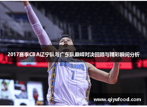 2017赛季CBA辽宁队与广东队巅峰对决回顾与精彩瞬间分析