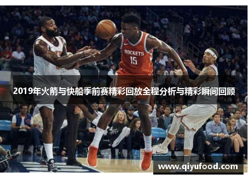 2019年火箭与快船季前赛精彩回放全程分析与精彩瞬间回顾