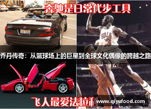 乔丹传奇：从篮球场上的巨星到全球文化偶像的跨越之路