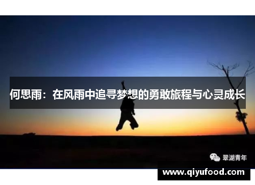 何思雨：在风雨中追寻梦想的勇敢旅程与心灵成长