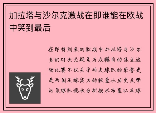 加拉塔与沙尔克激战在即谁能在欧战中笑到最后