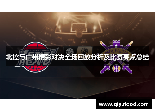 北控与广州精彩对决全场回放分析及比赛亮点总结