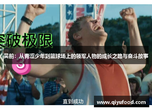 吴前：从青涩少年到篮球场上的领军人物的成长之路与奋斗故事