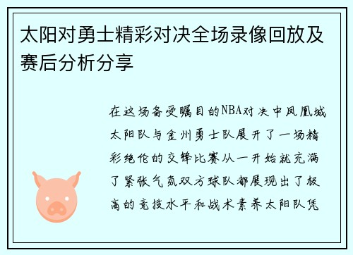 太阳对勇士精彩对决全场录像回放及赛后分析分享