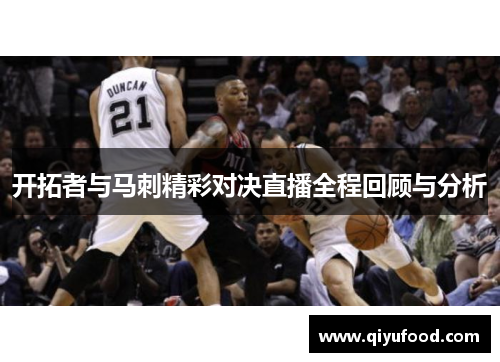 开拓者与马刺精彩对决直播全程回顾与分析