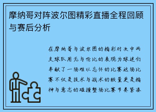 摩纳哥对阵波尔图精彩直播全程回顾与赛后分析