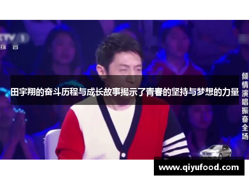 田宇翔的奋斗历程与成长故事揭示了青春的坚持与梦想的力量