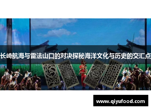 长崎航海与雷法山口的对决探秘海洋文化与历史的交汇点
