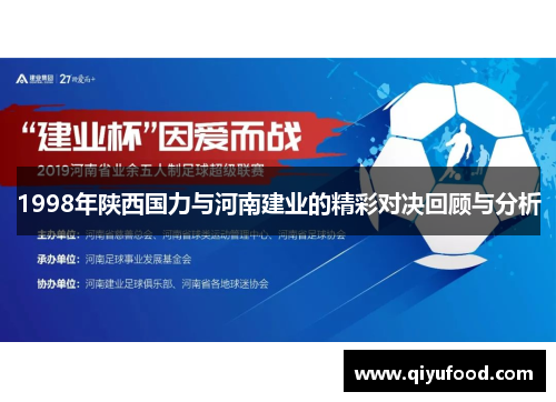 1998年陕西国力与河南建业的精彩对决回顾与分析