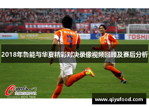 2018年鲁能与华夏精彩对决录像视频回顾及赛后分析